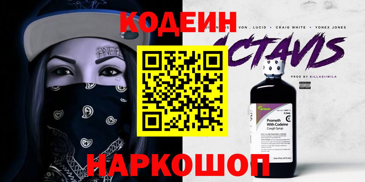 цена наркотик  Вход с VPN  Троицк  Кодеин Purple Drank  Кодеин напиток Lean (лин) 